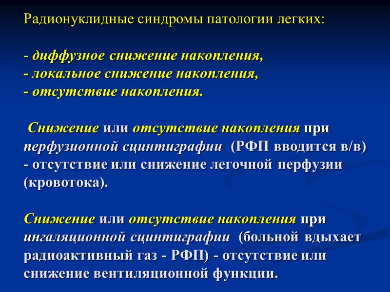 Радионуклидные синдромы патологии легких:  - диффузное снижение накопления, - локальное снижение накопления, -